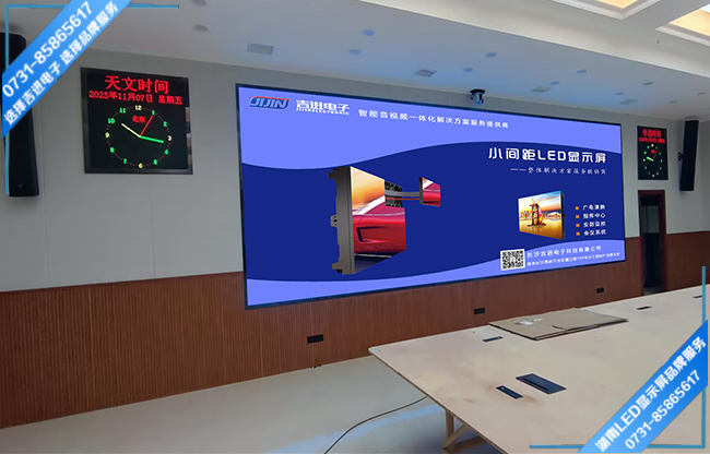 永州某區(qū)人防辦智能會(huì)議室LED顯示屏
